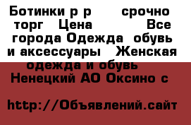 Ботинки р-р 39 , срочно, торг › Цена ­ 4 000 - Все города Одежда, обувь и аксессуары » Женская одежда и обувь   . Ненецкий АО,Оксино с.